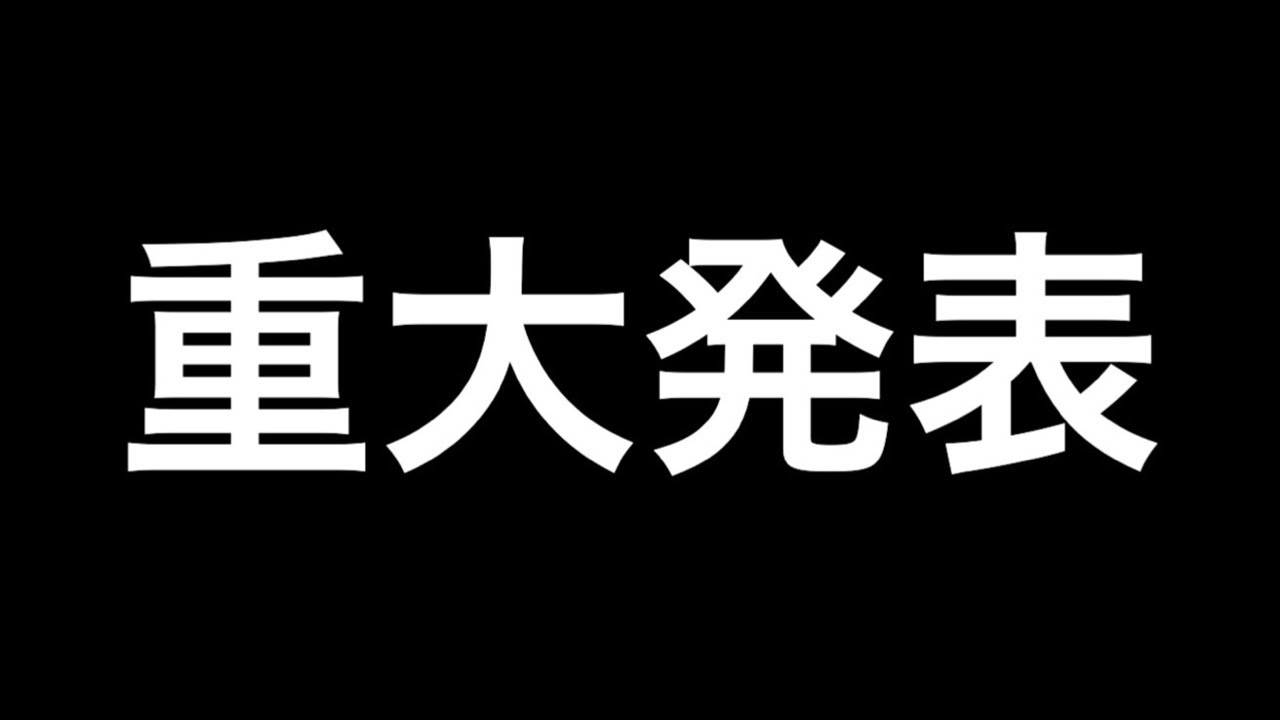 重大発表！！
