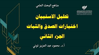 تحليل الاستبيان: اختبارات الصدق والثبات - الجزء الثاني معامل الثبات باستخدام معامل كرونباخ الفا SPSS