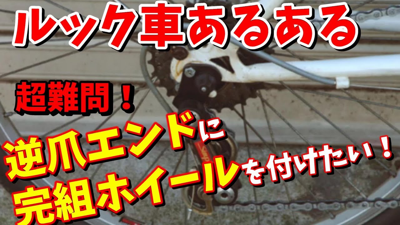 Look Cross Bike] Two ways to attach a complete wheel set to a