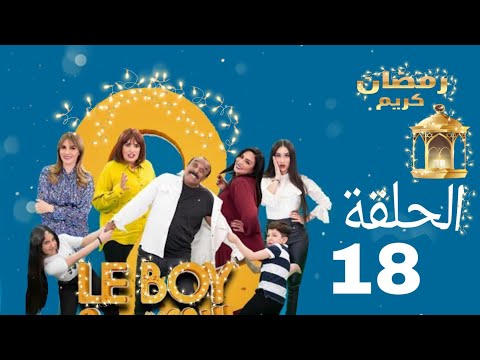 Le Boy Season 2 (EP18) | سلسلة البوي (الجزء الثاني)  الحلقة الثامنة عشر