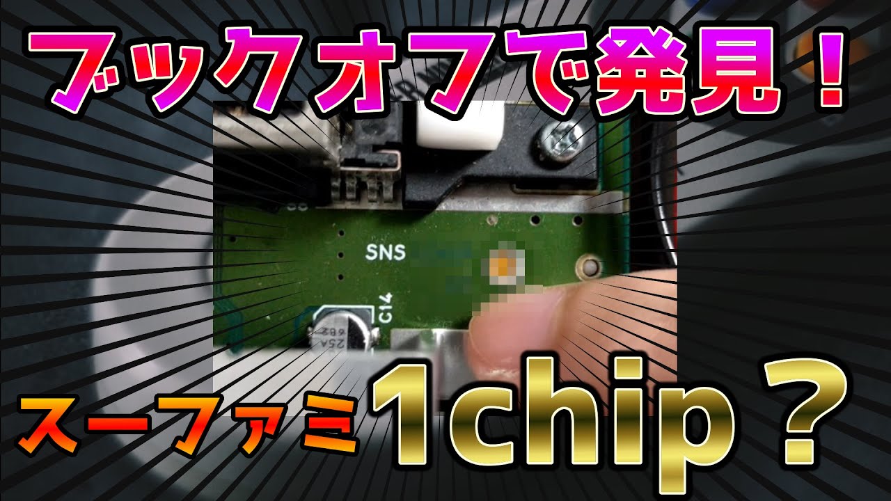 スーファミ】ついに1chipをゲット？中を開けて確かめてみた！ - YouTube