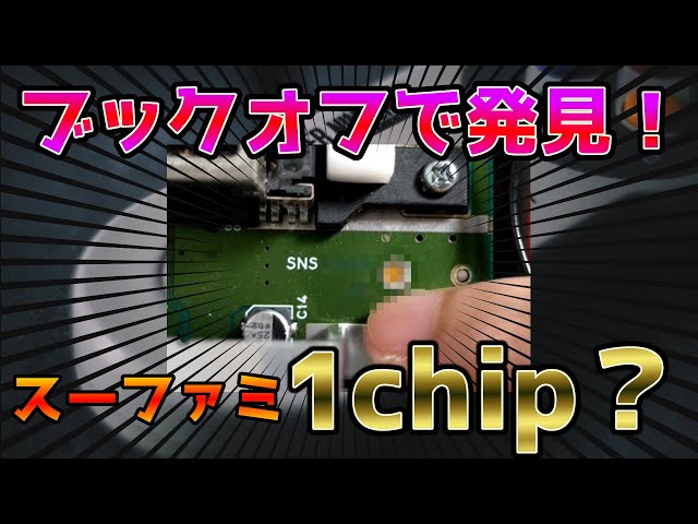 ねこたこ　スーパーファミコン　シリアル付き純正 スーファミ】ついに1chipをゲット？中を開けて確かめてみた！ - YouTube