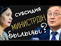 Министр Омаров! Елдің көз жасын қараңыз!