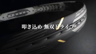 【ミズノ】ハードヒッター向けハイエンドモデル誕生!!  DIOS PRO-X 無双ドライブ!!【後衛特化型】