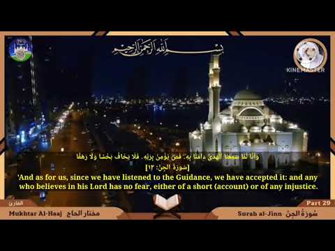 الشيخ مختار الحاج في اروع التلاوات المميزة لسورة الجن مختار الحاج 