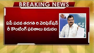 AP 10th re verification & recounting result released ||Ap 10th class re verification result released
