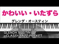 かわいいいたずら(Classy Caper)／グレンダ・オースティン（Glenda Austin）クラッシージャズポケット