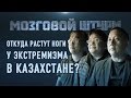 Религии в Казахстане под контролем силовиков – Мозговой Штурм