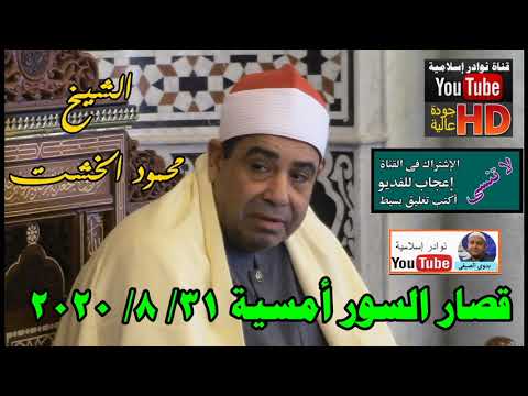الشيخ محمود الخشت قصار السور أمسية 31 8 2020 
