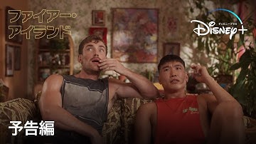 ファイアー・アイランド｜予告編｜Disney  (ディズニープラス）