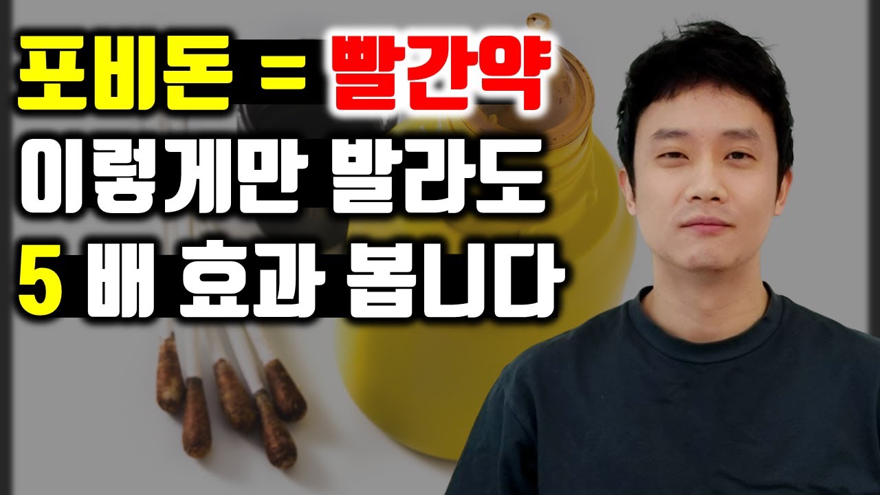 포비돈 (빨간약) 상처 소독 효과를 5배 좋아지게 하는 진짜 쉬운 방법