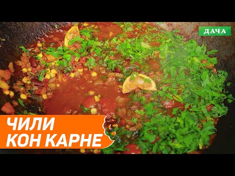 Що приготувати із яловичини? Рецепт Чилі кон карне. Мексиканська кухня.