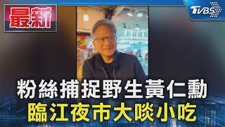 粉絲捕捉野生黃仁勳 臨江夜市大啖小吃TVBS新聞 @TVBSNEWS01