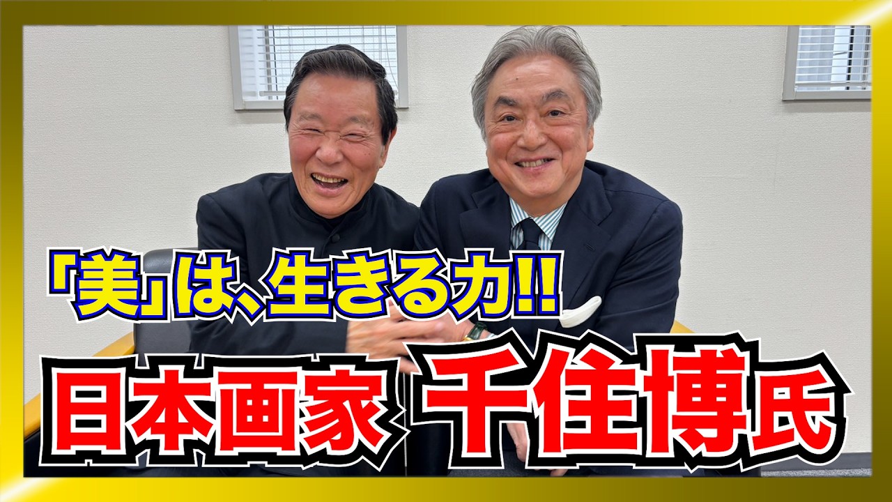 私たちが芸術を必要とする本当の理由。日本画家・千住博が導き出す『豊かさ』の結論