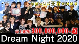 【AIR GROUP】ついに王者が決まる！ 3億円以上売上げたDream Night 2020に密着 Vol.7