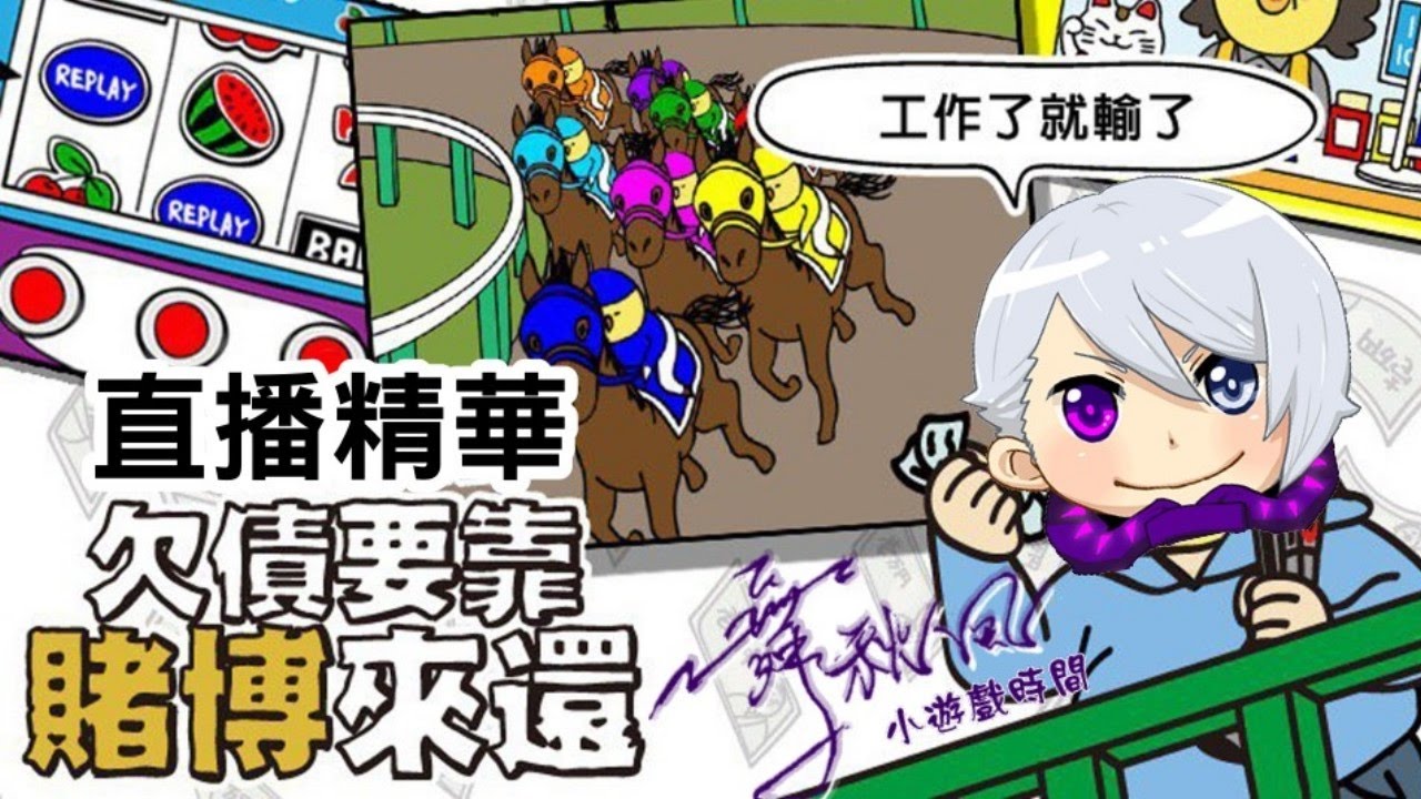 【舞秋風小遊戲時間】 欠債要靠賭博來還 - 直播精華