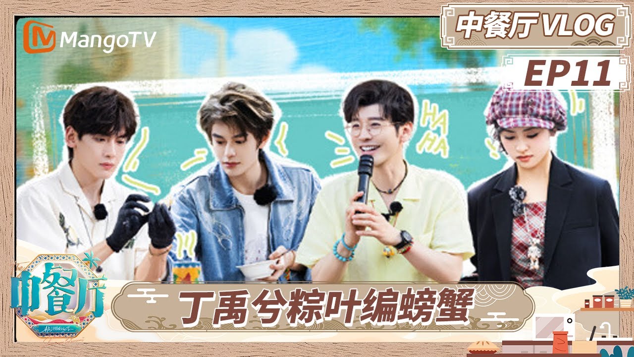 《中餐厅·非洲创业季》中餐厅VLOG EP11：丁禹兮对黄晓明“硬核”撒娇 尹浩宇秀地道中式英语｜中餐厅9｜The Chinese Restaurant S9｜MangoTV