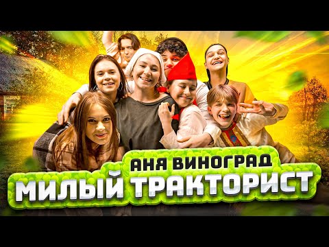 Аня Виноград — Милый Тракторист (Премьера клипа 2024)