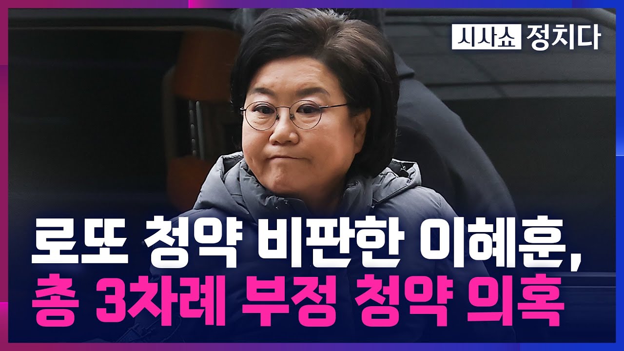 [시사쇼 정치다] 이혜훈, 초고가 '원베일리'도 노렸다… '위장 미혼' 상습적 부정 청약 정황