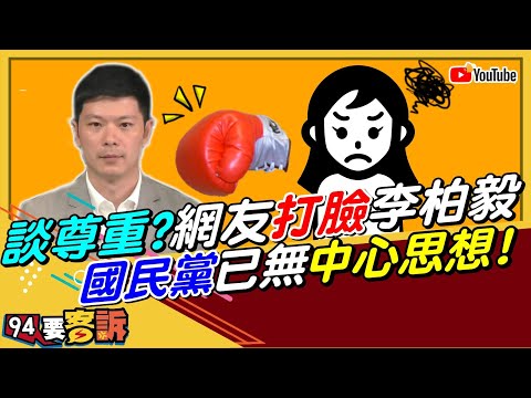 【94要客訴精華版】談尊重？網友打臉李柏毅 國民黨已無中心思想！