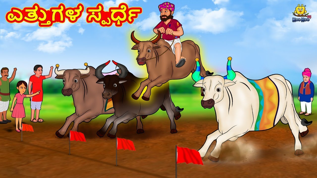 Stories in Kannada-  ಎತ್ತುಗಳ ಸ್ಪರ್ಧೆ | Moral Stories | Bedtime Stories | Kannada Stories