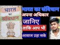 भारत का संविधान अगर आप अपना अधिकार जानेंगे तब तो आप आवाज उठा पाएंगे जय भीम 💙💙#indianconstitition