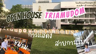 ตะลุยงาน Triamudom Open House 2024