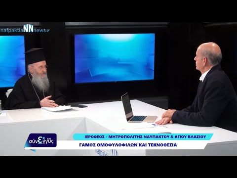 2024 01 26 Συνέντευξη Ναυπάκτου Ἱεροθέου γιὰ τὸ Νομοσχέδιο γάμου ὁμοφυλοφίλων.