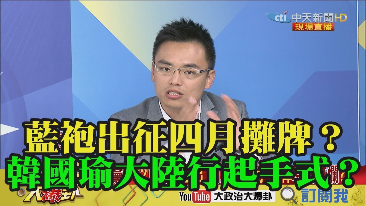 【精彩】藍袍出征四月攤牌？韓國瑜大陸行起手式？ 夜市图片