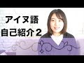 #2  〇〇 hempak pa e=ne? ＜アイヌ語自己紹介２＞  (Ainu language class2)