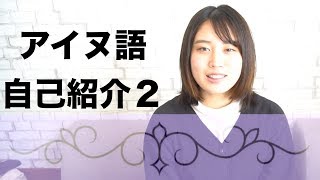 #2  〇〇 hempak pa e=ne? ＜アイヌ語自己紹介２＞  (Ainu language class2)