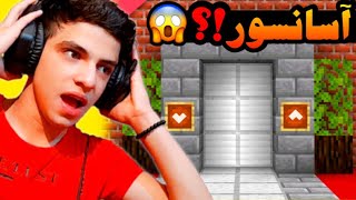 ماینکرفت اما بهترین آسانسور رو ساختم !! | ماین کرافت  | ابولفضل ایکس مستر آپارات