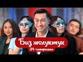 &quot;БИЗ ЖОЛУКТУК&quot; 24 ЧЫГАРЫЛЫШ