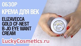 Обзор на крем для век Elizavecca Gold CF-Nest B-Jo Eye Want Cream - Видео от LuckyCosmetics Корейская косметика