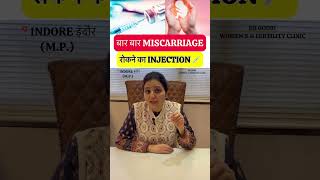 बार बार miscarriage रोकने का इंजेक्शन । Abortion in pregnancy in hindi #shorts #Drgourirai