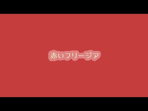 赤いフリージア - メロン記念日 (ヌマプロ)