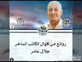 روائع من أقوال الكاتب الساخر جلال عامر