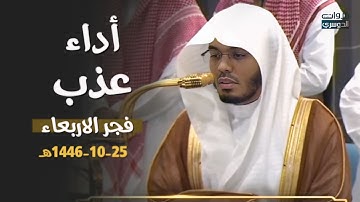 تلاوة ماتعة بأداء عذب من سورة هود للشيخ د. ياسر الدوسري | فجر الأربعاء 25-10-1446هـ