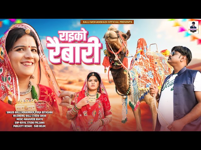 राइको रैबारी!!Raiko Rebari!!New Rajasthani Song!!Balli Mohanwadi,Pooja Dotasara Dj Song 2024 class=