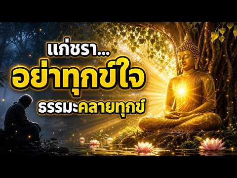 แก่ชรา... ปล่อยวางคือคำตอบของใจไม่ทุกข์