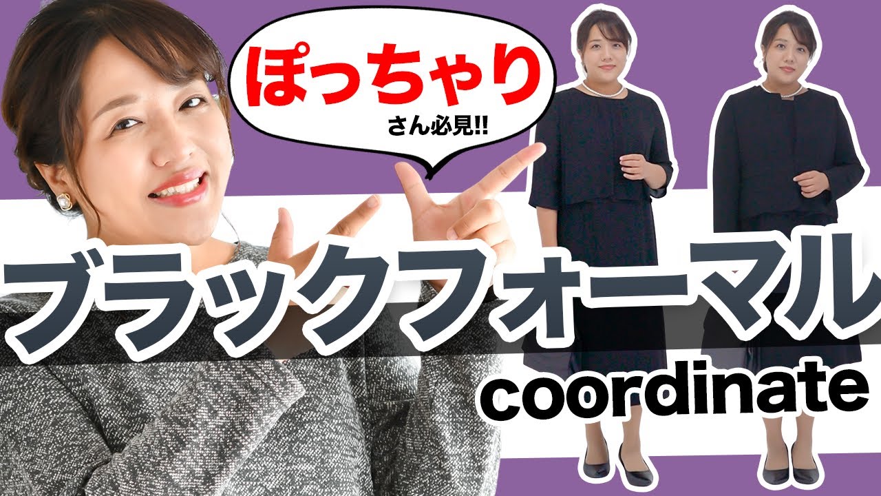 【ぽっちゃりさん必見！】23号まで！大きいサイズのブラックフォーマルコーデ【喪服】