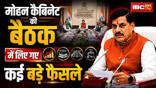 Mohan Cabinet Meeting Decision : मोहन कैबिनेट की बैठक में लिए गए कई बड़े फैसले