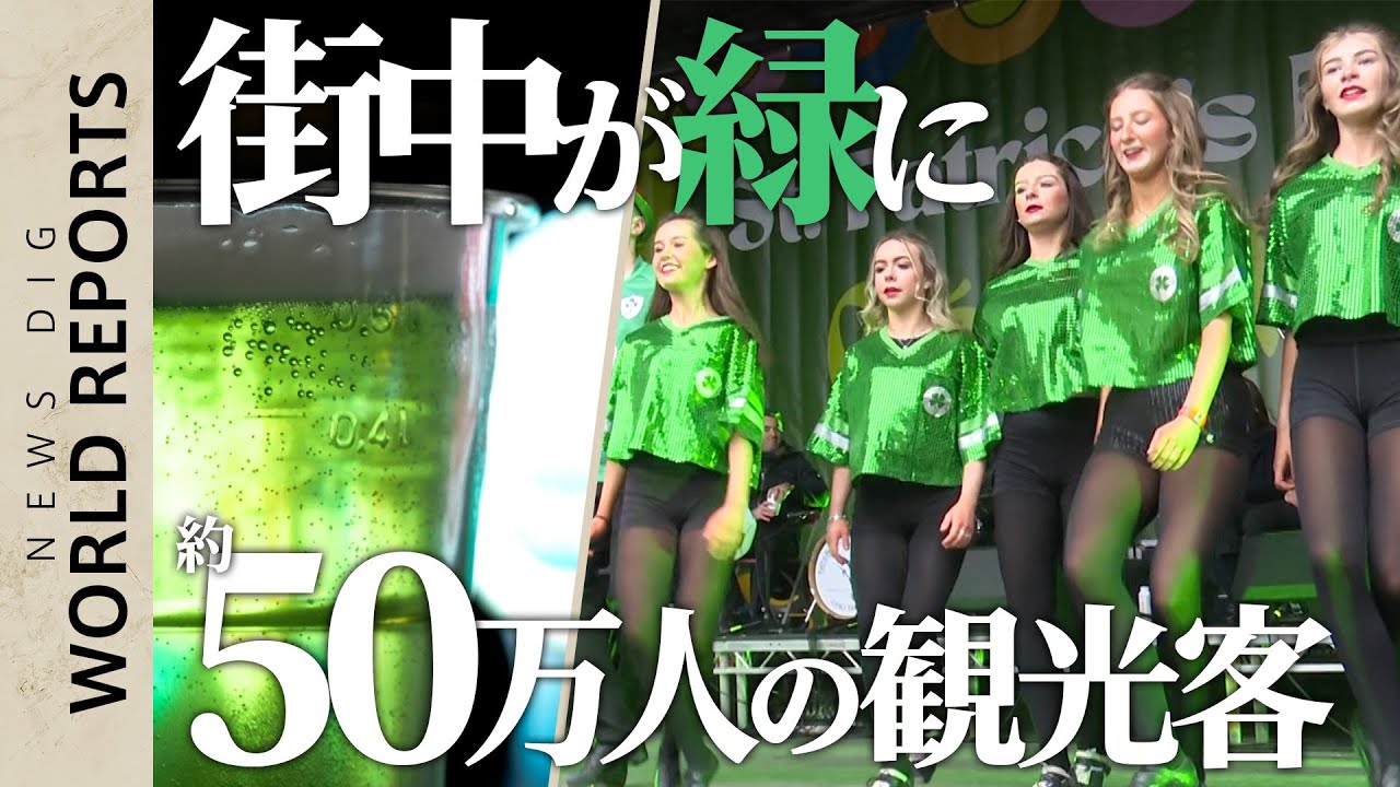 ビールまで緑に！？アイルランドのセント・パトリックスデー【World