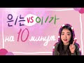 (урок19) 은/는, 이/가 на 10 минут! В чём разница...?