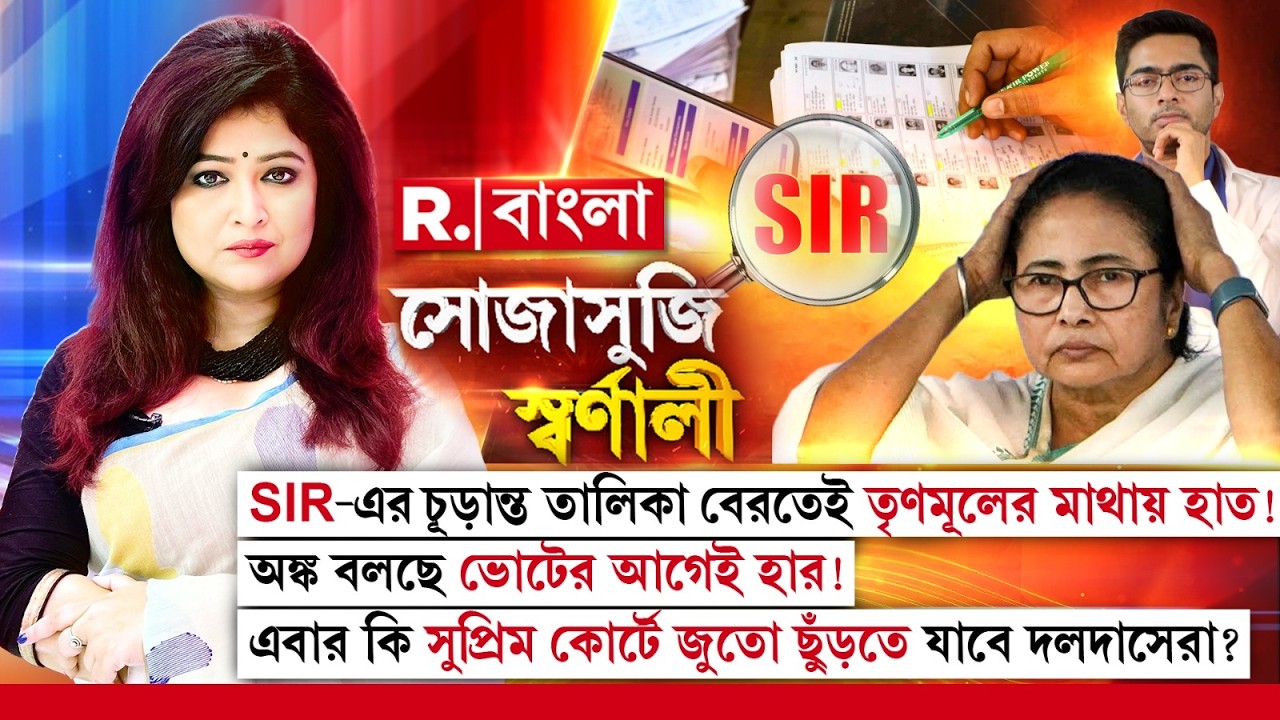 SIR-এর চূড়ান্ত তালিকা বেরতেই তৃণমূলের মাথায় হাত!এবার কি সুপ্রিম কোর্টে জুতো ছুঁড়তে যাবে দলদাসেরা?