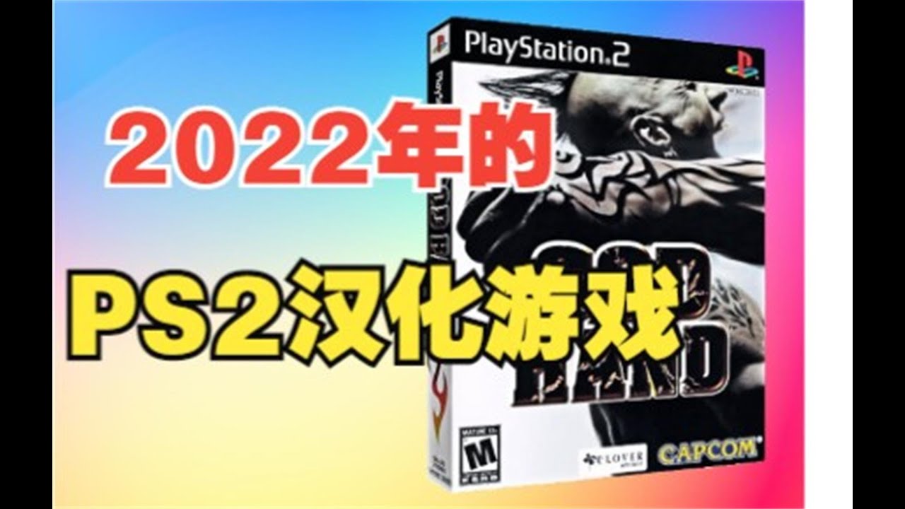 PS2经典游戏《神之手》汉化版，非常清晰哟~ - YouTube