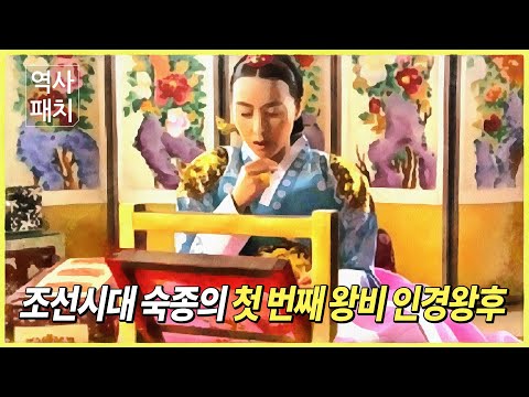 조선시대 숙종의 첫 번째 왕비 <strong>인경왕후</strong> 김씨 [역사패치]