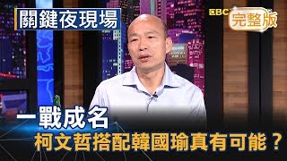 【獨家專訪】問世堅情是何物市議會一戰成名 韓國瑜貴人就是他2020大選震撼組合 柯文哲搭配韓國瑜真有可能《關鍵夜現場》20181020全集