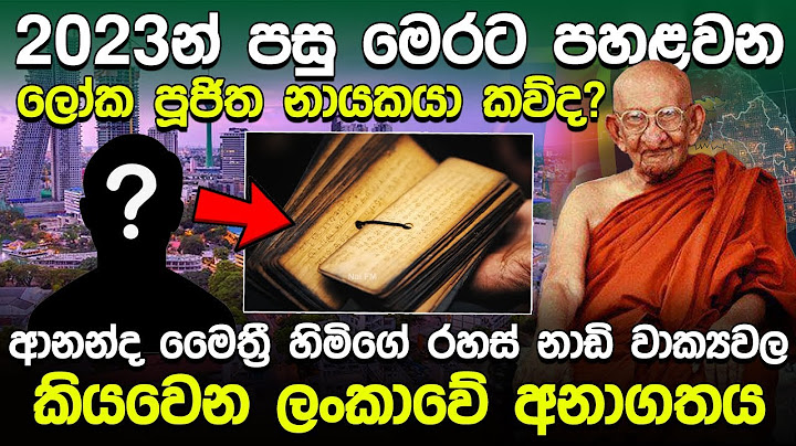 2023න් පසු මෙරට පහළවන ලෝක පූජිත නායකයා කව්ද? ආනන්ද මෛත්‍රී හිමිගේ නාඩි වාක්‍යවලින් කියවෙන අනාගතය