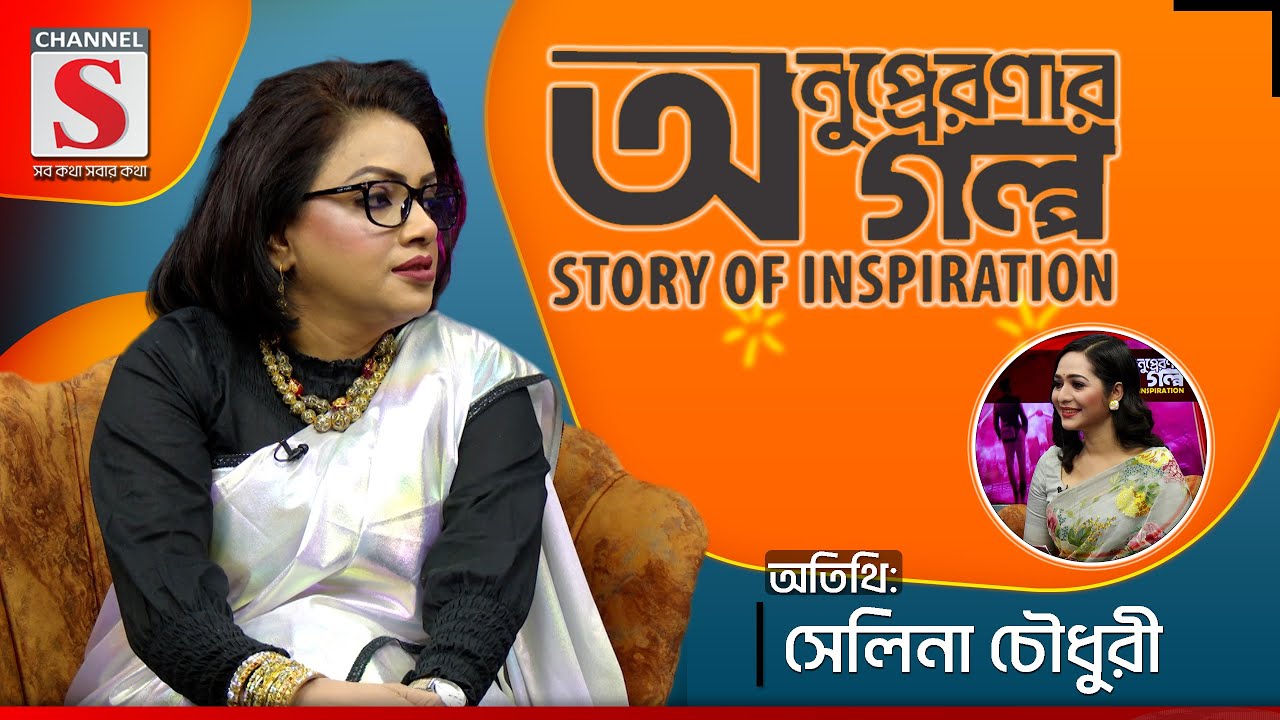 আমি আমার টিচারের স্নেহ ভালোবাসা পেয়েছি | Anupreronar Golpo | Selina Chowdhury | Channel S